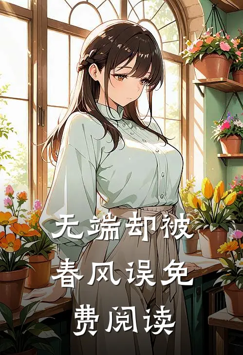 无端却被春风误免费阅读