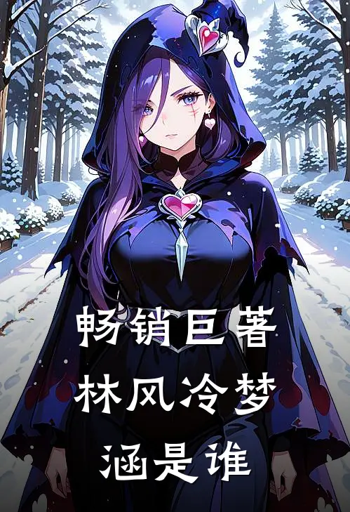 畅销巨著林风冷梦涵是谁