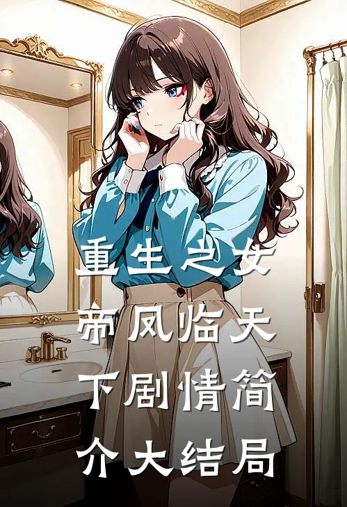 重生之女帝凤临天下剧情简介大结局