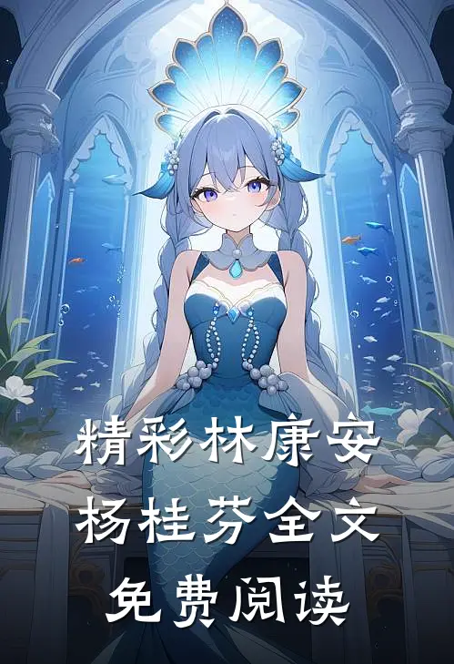 精彩林康安杨桂芬全文免费阅读