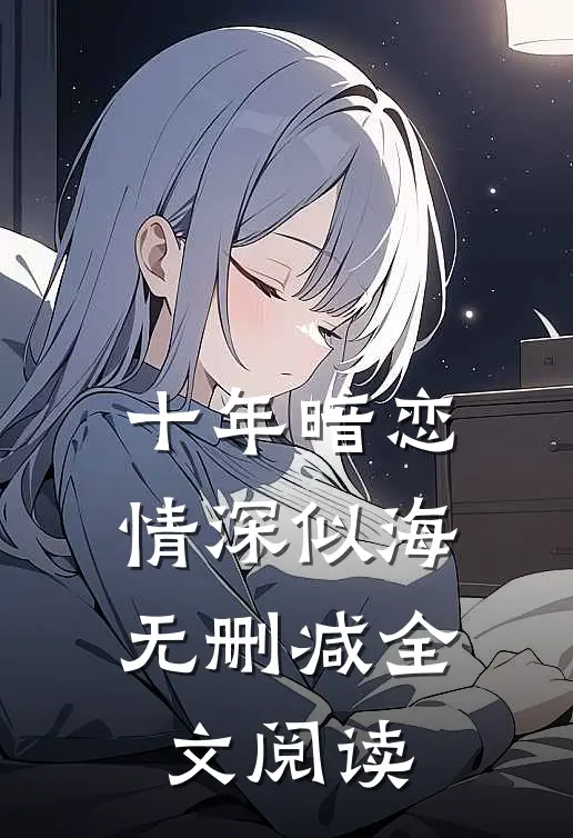 十年暗恋情深似海无删减全文阅读