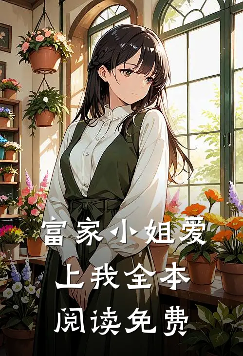 富家小姐爱上我全本阅读免费