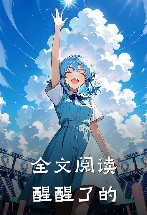 全文阅读醒醒了的