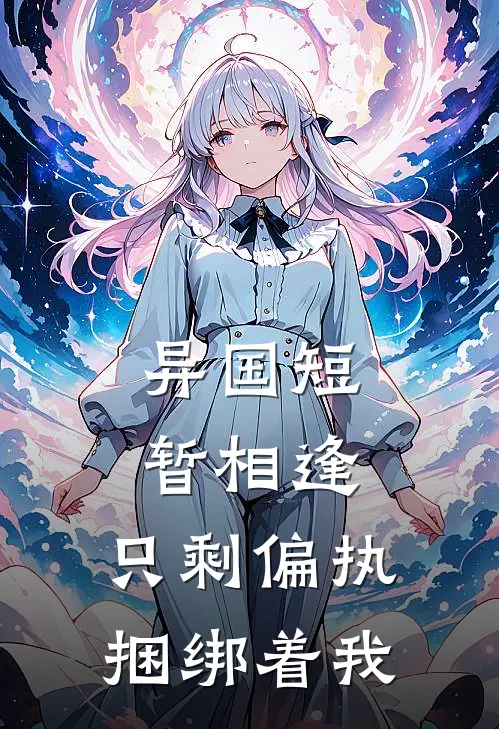 异国短暂相逢，只剩偏执捆绑着我