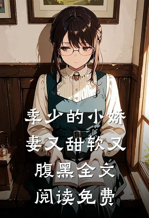 季少的小娇妻又甜软又腹黑全文阅读免费