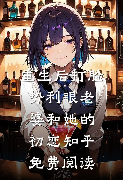重生后打脸势利眼老婆和她的初恋知乎免费阅读