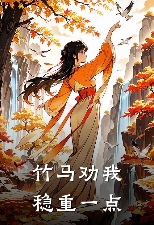 竹马劝我稳重一点