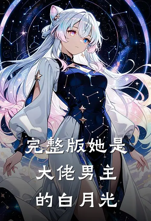 完整版她是大佬男主的白月光