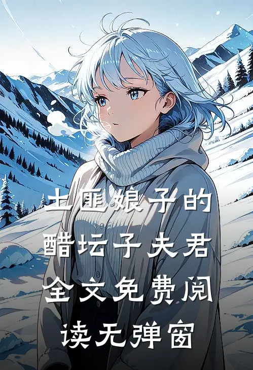 土匪娘子的醋坛子夫君全文免费阅读无弹窗