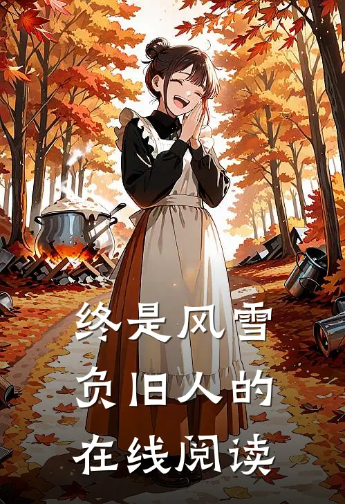 终是风雪负旧人的在线阅读