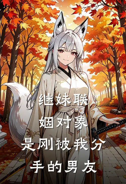 继妹联姻对象，是刚被我分手的男友