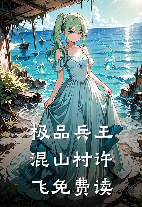 极品兵王混山村许飞免费读