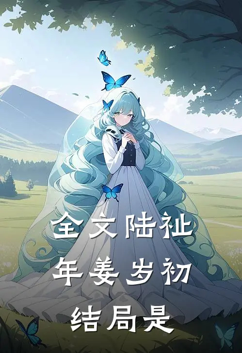 全文陆祉年姜岁初结局是