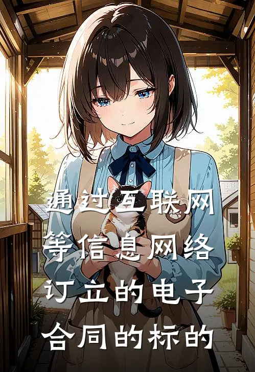 通过互联网等信息网络订立的电子合同的标的