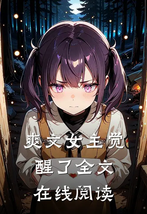 爽文女主觉醒了全文在线阅读