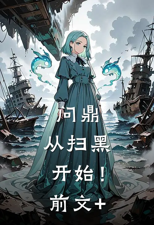 问鼎：从扫黑开始！前文+