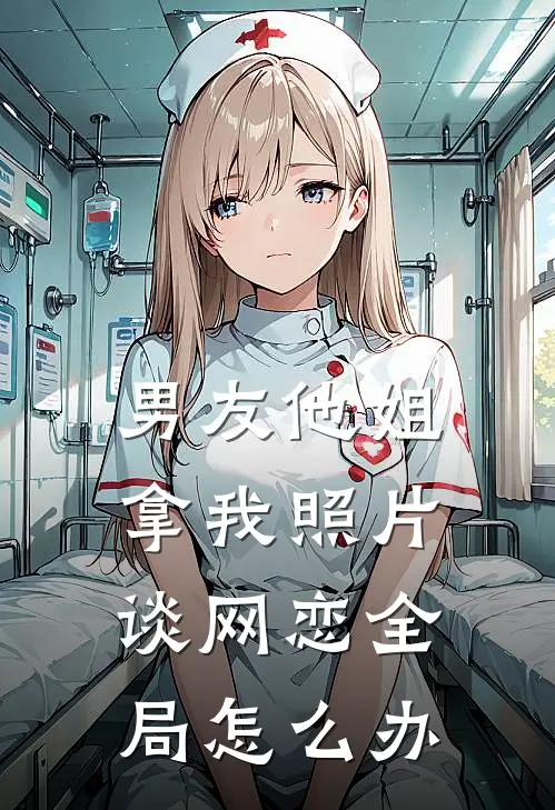 男友他姐拿我照片谈网恋全局怎么办