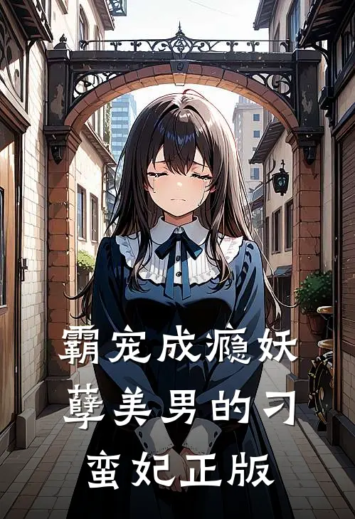 霸宠成瘾妖孽美男的刁蛮妃正版