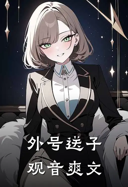 外号送子观音爽文
