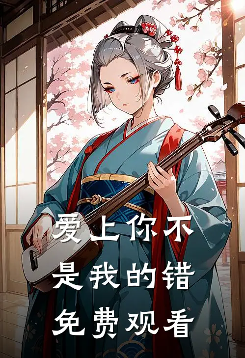 爱上你不是我的错免费观看