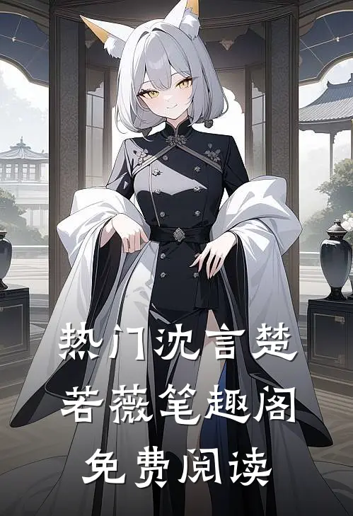 热门沈言楚若薇笔趣阁免费阅读