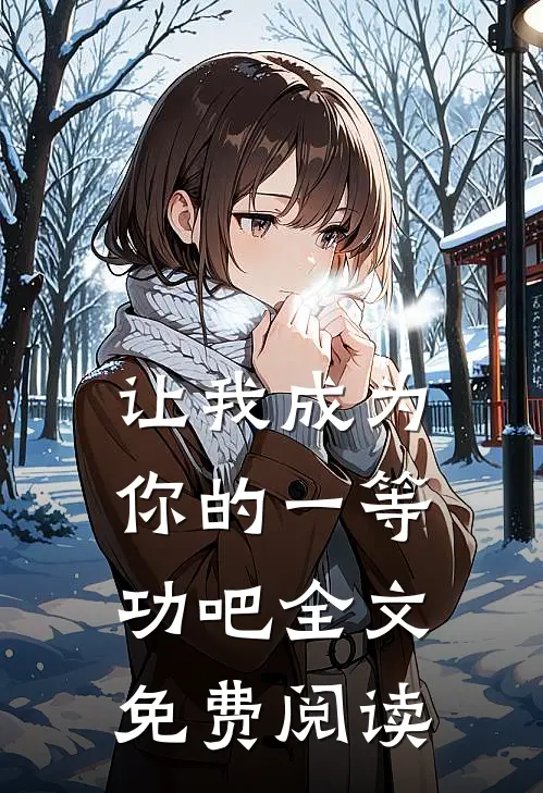 让我成为你的一等功吧全文免费阅读