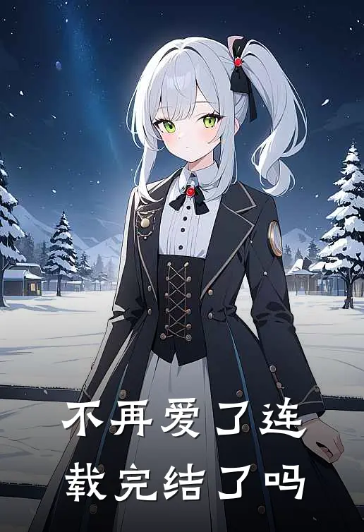 不再爱了连载完结了吗