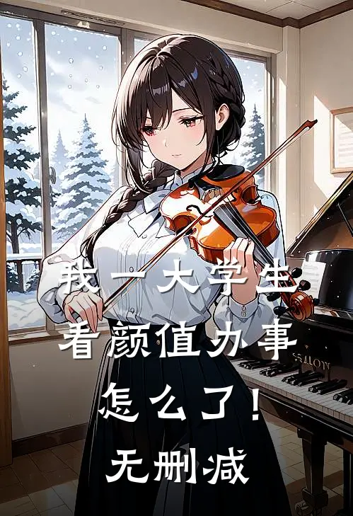我一大学生，看颜值办事怎么了！无删减