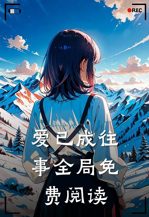 爱已成往事全局免费阅读