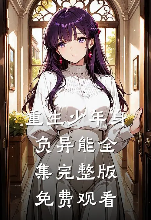 重生少年身负异能全集完整版免费观看