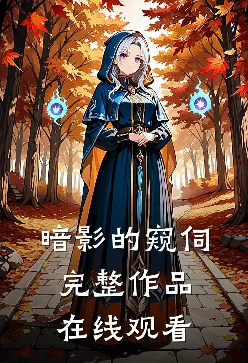 暗影的窥伺完整作品在线观看
