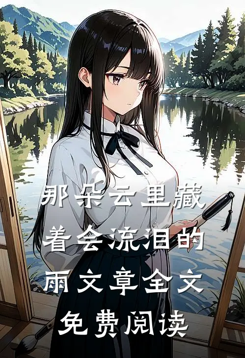 那朵云里藏着会流泪的雨文章全文免费阅读