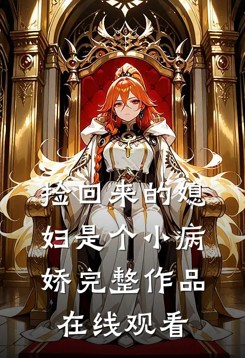 捡回来的媳妇是个小病娇完整作品在线观看