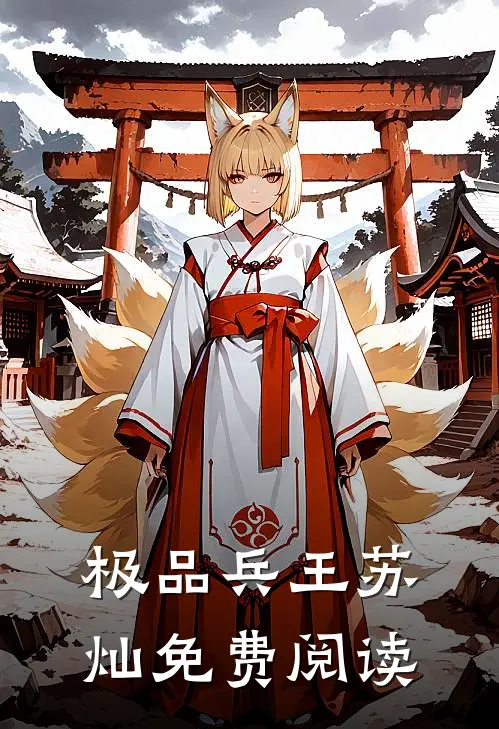 极品兵王苏灿免费阅读