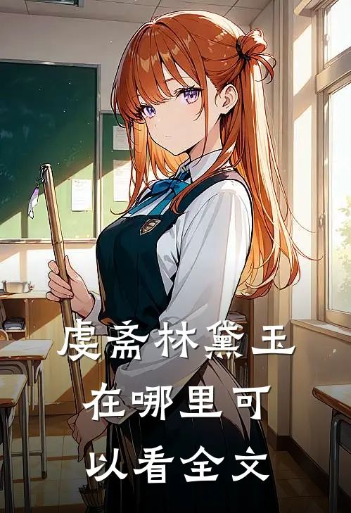 虔斋林黛玉在哪里可以看全文