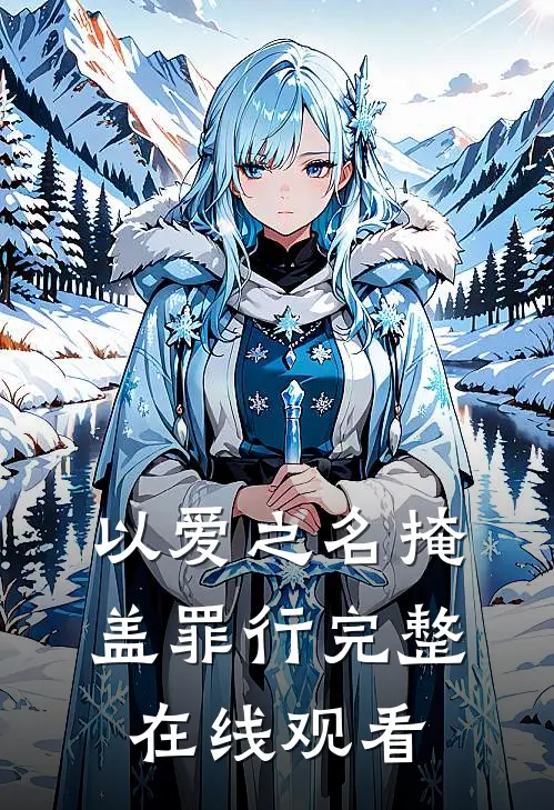 以爱之名掩盖罪行完整在线观看