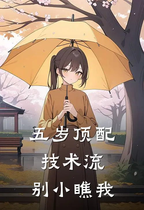 五岁顶配技术流，别小瞧我