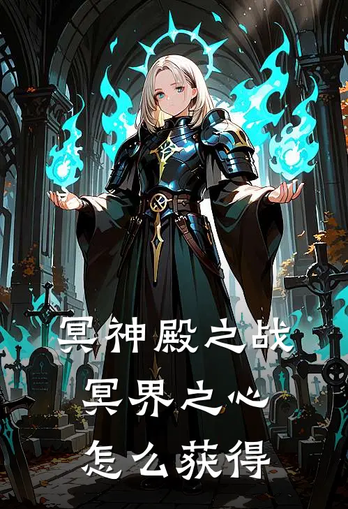 冥神殿之战冥界之心怎么获得