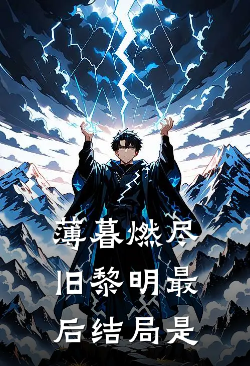 薄暮燃尽旧黎明最后结局是