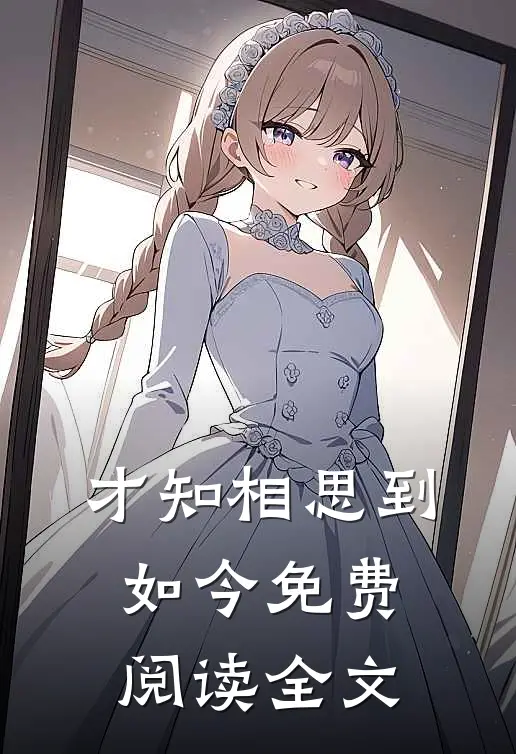 才知相思到如今免费阅读全文