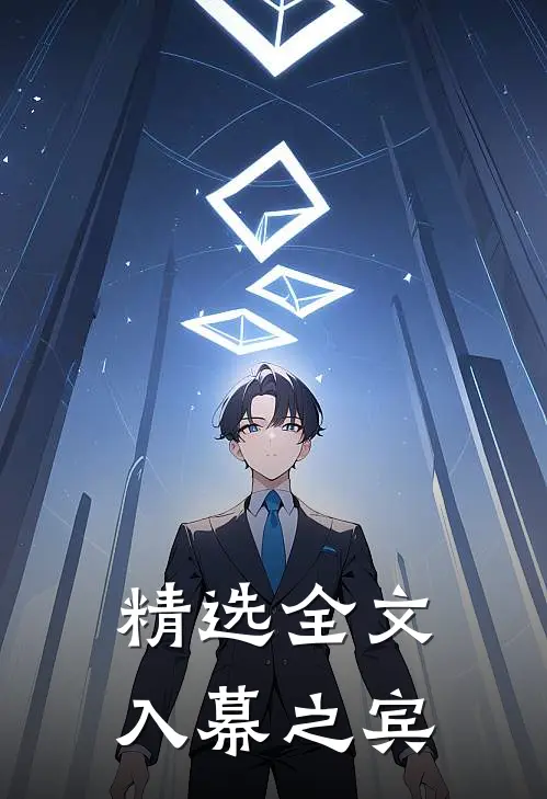 精选全文入幕之宾