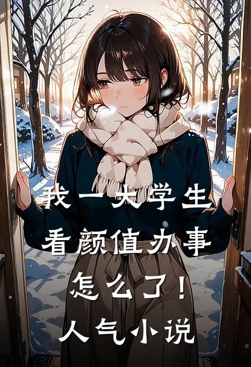 我一大学生，看颜值办事怎么了！人气小说