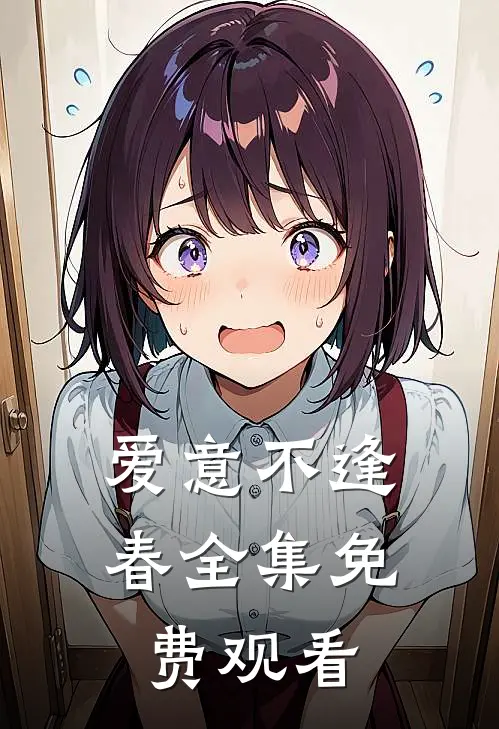 爱意不逢春全集免费观看