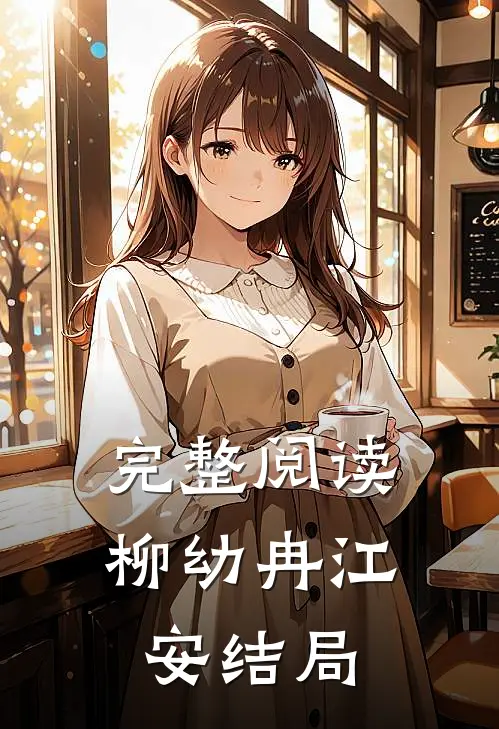 完整阅读柳幼冉江安结局