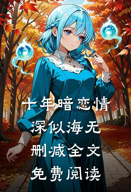 十年暗恋情深似海无删减全文免费阅读