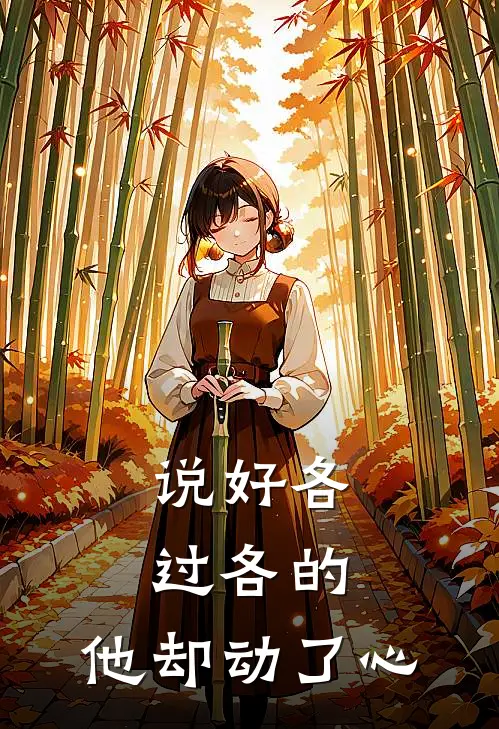 说好各过各的，他却动了心