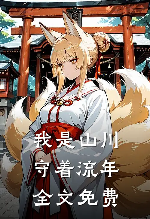 我是山川守着流年全文免费