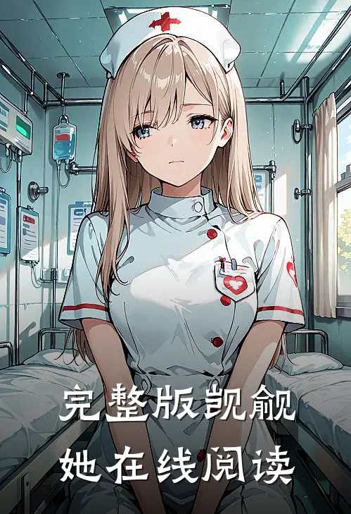 完整版觊觎她在线阅读