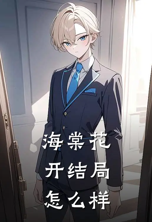 海棠花开结局怎么样