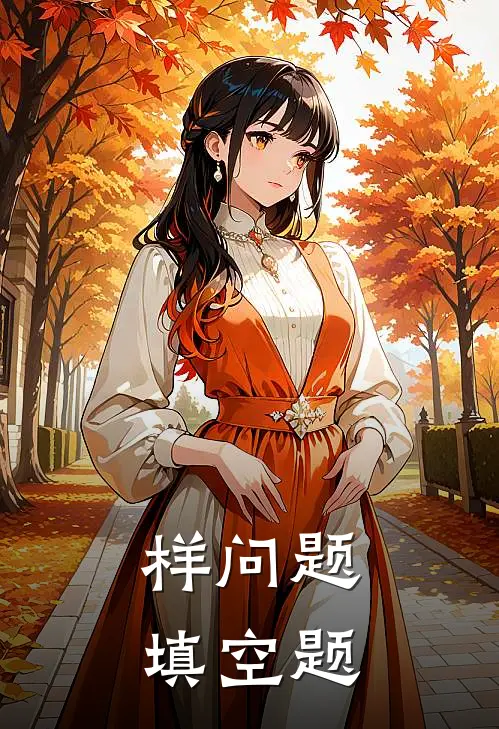样问题填空题